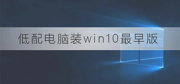 低配电脑装win10最早版可以吗低配