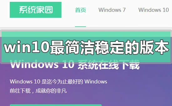 win10最简洁稳定流畅的版本下载地