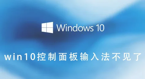 win10控制面板输入法不见了win10控