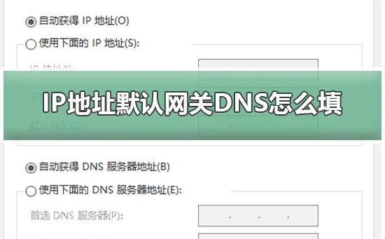 IP地址默认网关DNS怎么填ip地址默
