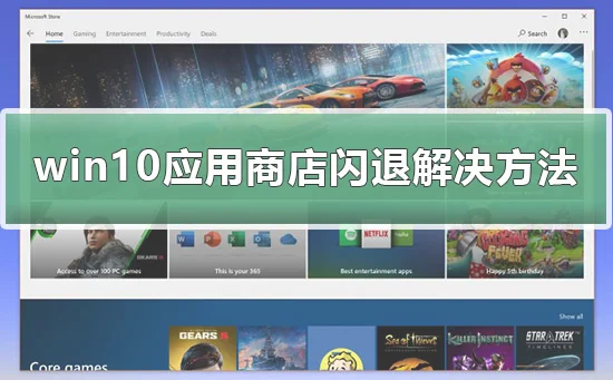 win10应用商店闪退怎么办win10应用