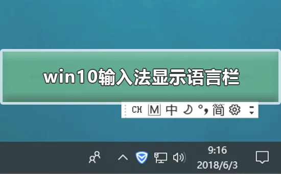 win10怎么输入法显示语言栏win10输