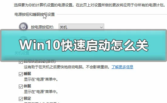 Win10怎么关闭快速启动Win10快速启动怎么关详细教程