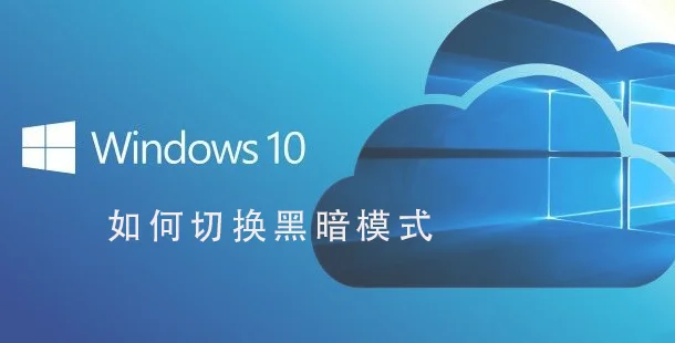 Win10系统怎么切换黑暗模式Win10系