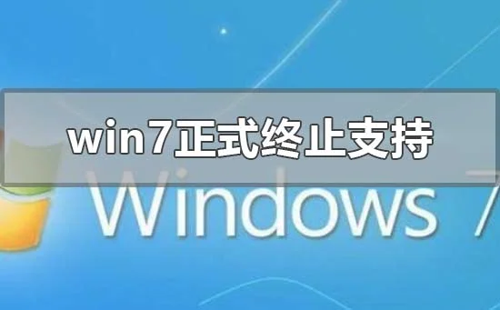 win7正式终止支持win7正式终止支持