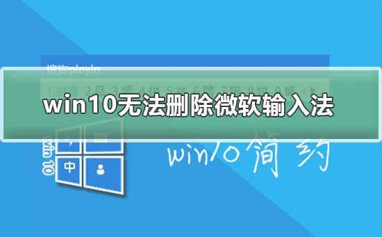 win10无法删除微软输入法win10删除