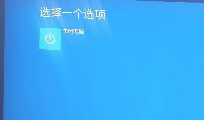 Win10的高级启动中为什么只有关闭电脑一个选项？