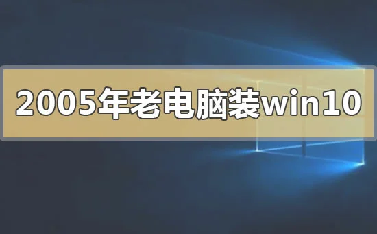 固态硬盘win10系统怎么安装固态硬