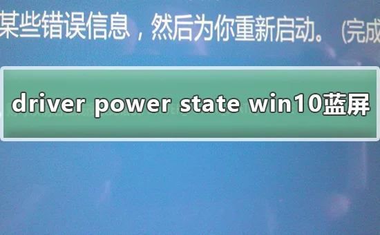 Win10系统提示蓝屏driver power st