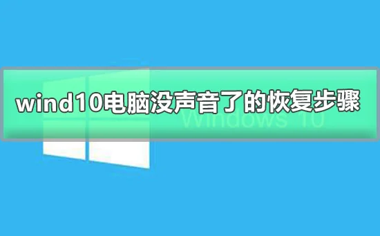 win10电脑没声音了怎么恢复win10电