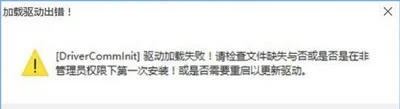 Win10系统运行征途2提示DriverComm