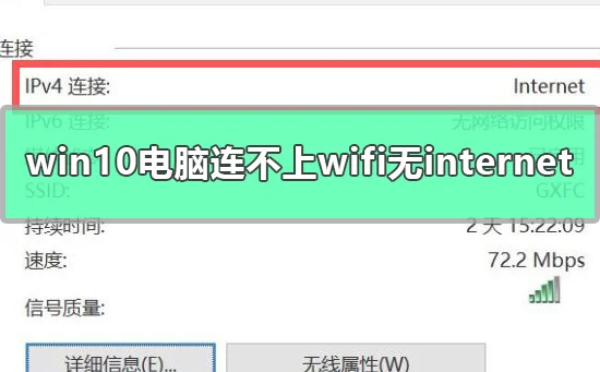 win10电脑连不上wifi显示无interne