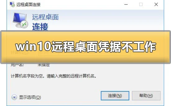 win10远程桌面凭据不工作怎么办解决办法