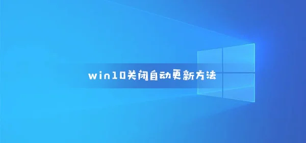 win10关闭自动更新方法禁用Windows