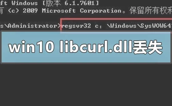win10电脑libcurl.dll丢失怎么办？ | 计算机丢失libcurl.dll怎么办