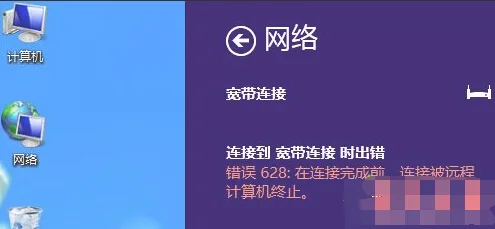 win8系统宽带连接提示错误628代码