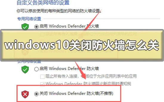 win10关闭防火墙怎么关win10防火墙