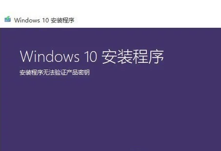 Win7系统升级Win10时出现安装程序