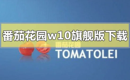 番茄花园win10旗舰版系统下载地址