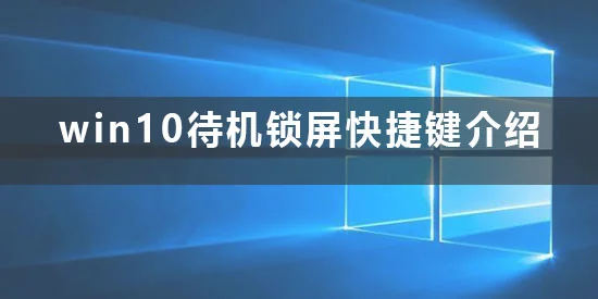 win10待机快捷键锁屏是什么win10待