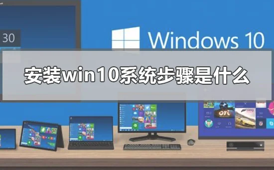 怎么装系统win10安装win10系统步骤