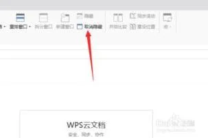 wps如何取消隐形的窗口