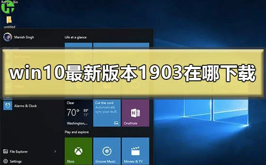 win10最新版本1903在哪下载win101903版本下载地址