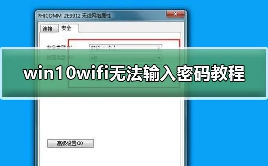 win10wifi不能输入密码win10wifi无