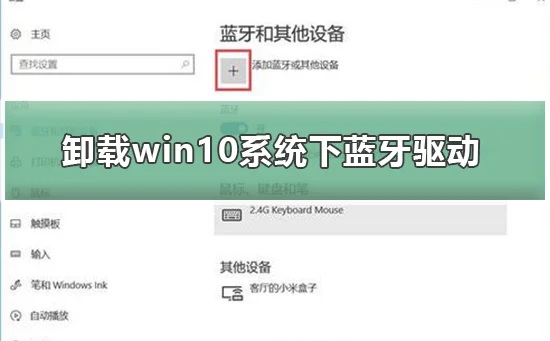 怎么卸载win10系统下蓝牙驱动卸载w