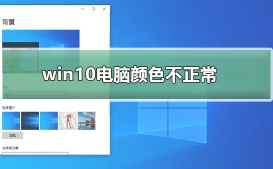 win10电脑颜色不正常怎么调win10电