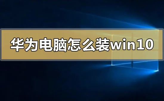 华为电脑怎么win10系统的详细方法