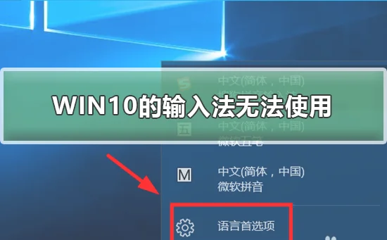 win10的输入法突然无法使用输入法