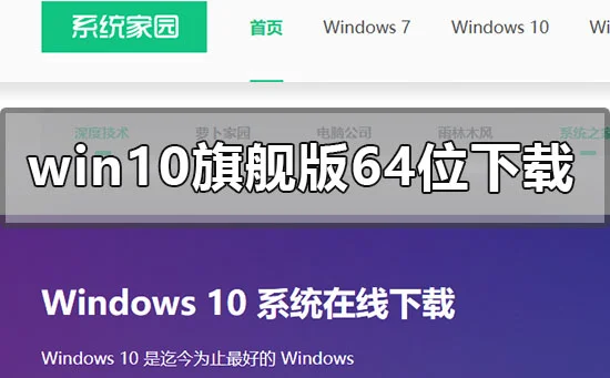 win10旗舰原版纯净版64位系统文件下载地址安装教程