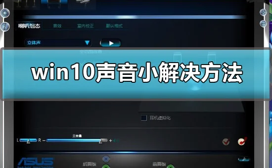 win10声音小怎么办win10声音小解决