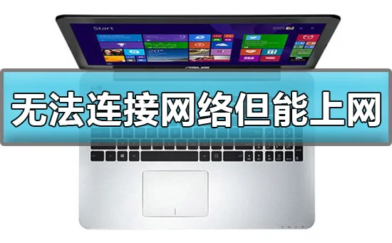 win10显示无法连接网络但能上网怎