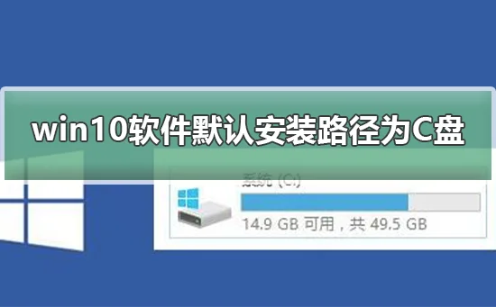 win10软件默认安装路径为C盘win10