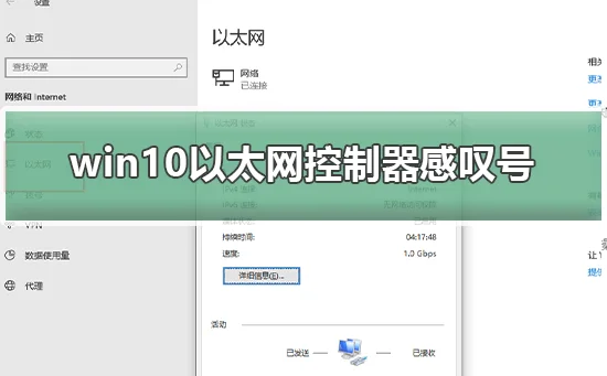 win10以太网控制器感叹号win10以太