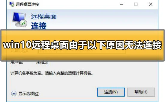 win10远程桌面由于以下原因无法连