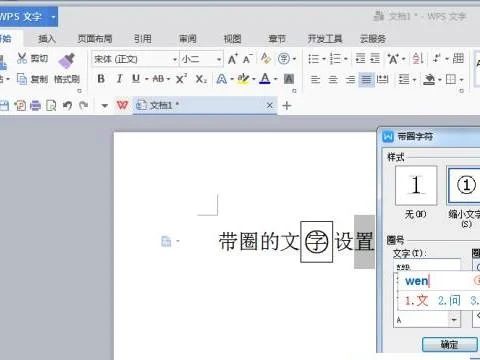 wps在字外面加圆圈 | 在wps文字中使用带圈字符功能