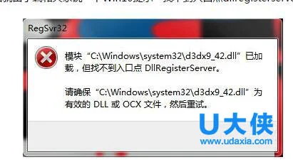 Win10提示“找不到入口点dllregist