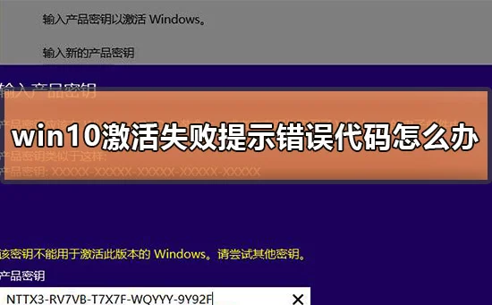 win10激活失败提示错误代码怎么办w