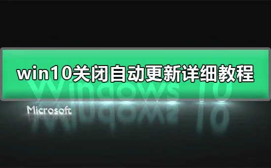 win10彻底关闭自动更新win10彻底关