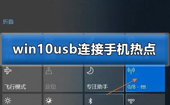 win10usb连接手机热点win10usb连接手机热点的方法