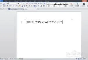 如何用wps设置艺术字