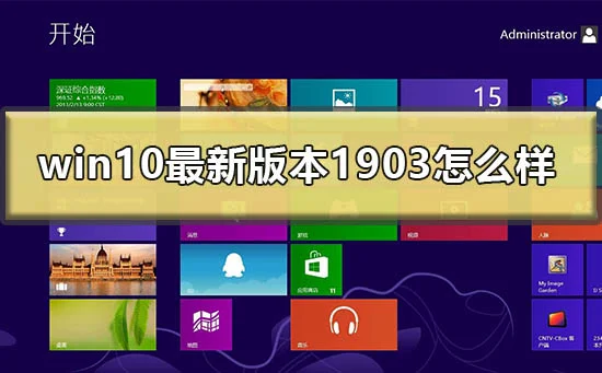 win10最新版本1903怎么样win101903