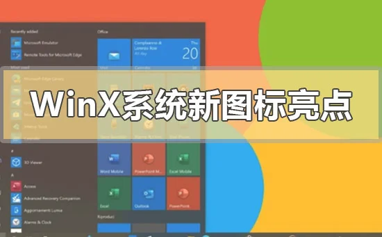 Windows10X系统新图标有哪些亮点Windows10X系统新图标亮点介绍