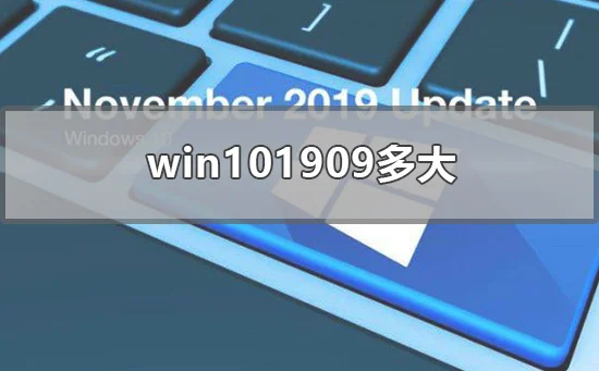 win101909多大win101909更新需要多