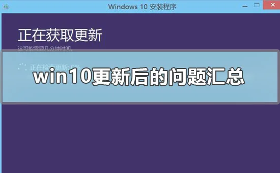 win10更新后的问题汇总win10更新后