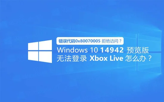 0x80070005怎么解决win10系统0x800