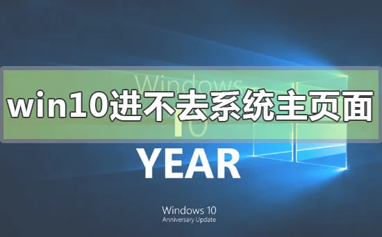 win10电脑屏幕亮但是进不去系统主